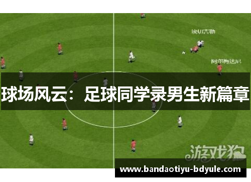 球场风云：足球同学录男生新篇章