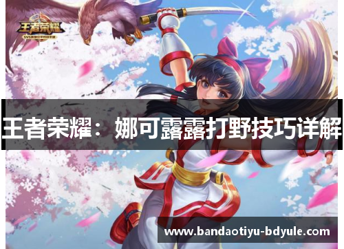 王者荣耀：娜可露露打野技巧详解