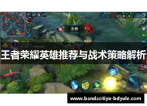 王者荣耀英雄推荐与战术策略解析
