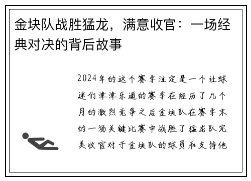 金块队战胜猛龙，满意收官：一场经典对决的背后故事