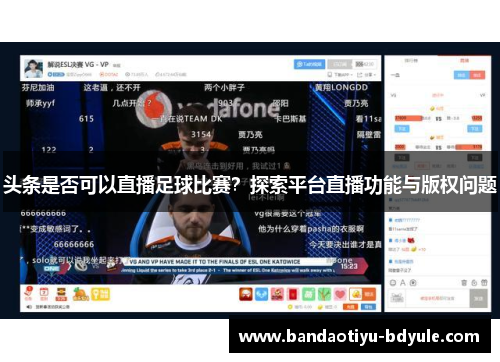 头条是否可以直播足球比赛？探索平台直播功能与版权问题