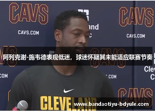 阿列克谢-施韦德表现低迷，球迷怀疑其未能适应联赛节奏