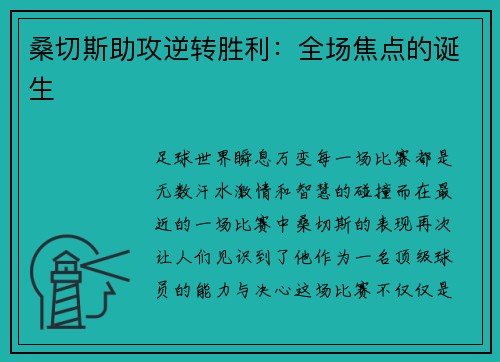 桑切斯助攻逆转胜利：全场焦点的诞生