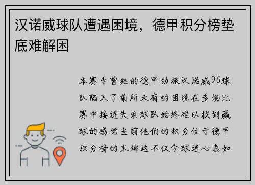 汉诺威球队遭遇困境，德甲积分榜垫底难解困