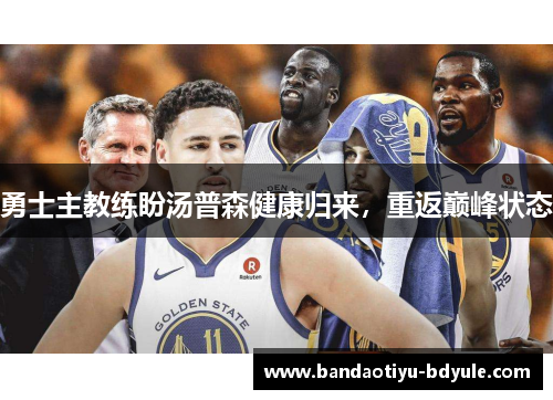 勇士主教练盼汤普森健康归来，重返巅峰状态