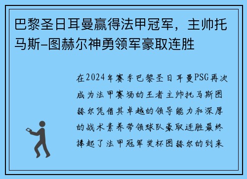 巴黎圣日耳曼赢得法甲冠军，主帅托马斯-图赫尔神勇领军豪取连胜