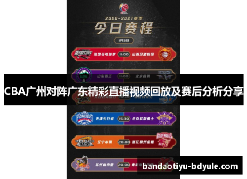 CBA广州对阵广东精彩直播视频回放及赛后分析分享