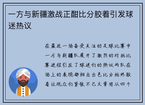 一方与新疆激战正酣比分胶着引发球迷热议