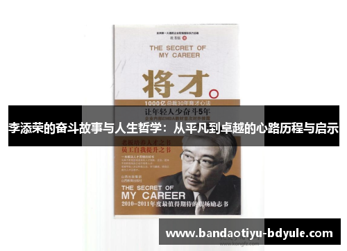 李添荣的奋斗故事与人生哲学：从平凡到卓越的心路历程与启示