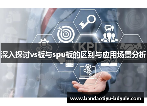 深入探讨vs板与spu板的区别与应用场景分析