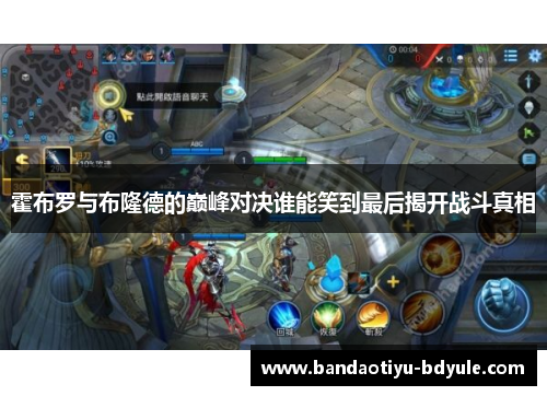 霍布罗与布隆德的巅峰对决谁能笑到最后揭开战斗真相