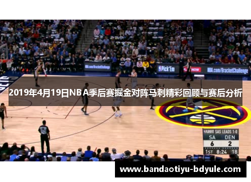 2019年4月19日NBA季后赛掘金对阵马刺精彩回顾与赛后分析