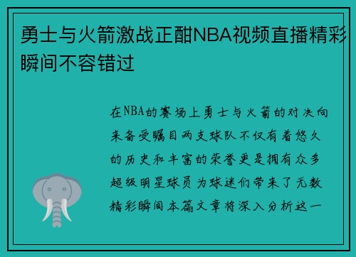 勇士与火箭激战正酣NBA视频直播精彩瞬间不容错过