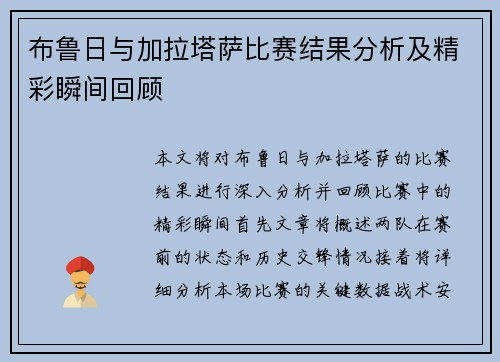 布鲁日与加拉塔萨比赛结果分析及精彩瞬间回顾