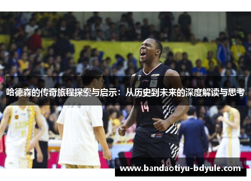哈德森的传奇旅程探索与启示：从历史到未来的深度解读与思考