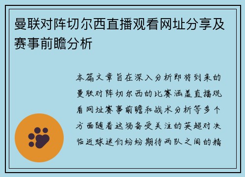 曼联对阵切尔西直播观看网址分享及赛事前瞻分析