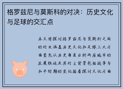 格罗兹尼与莫斯科的对决：历史文化与足球的交汇点