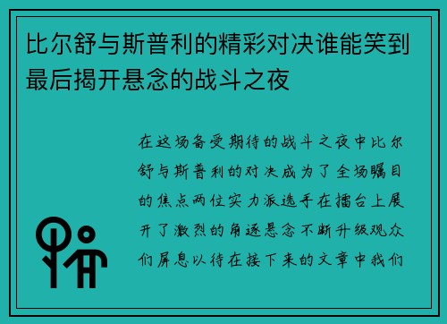 比尔舒与斯普利的精彩对决谁能笑到最后揭开悬念的战斗之夜
