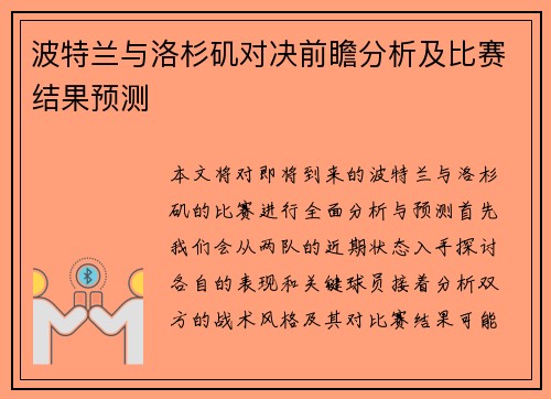 波特兰与洛杉矶对决前瞻分析及比赛结果预测