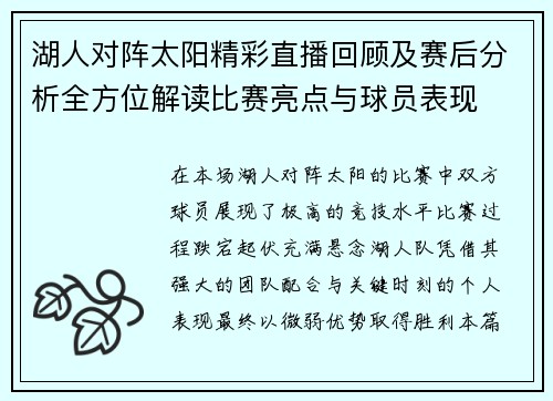 湖人对阵太阳精彩直播回顾及赛后分析全方位解读比赛亮点与球员表现