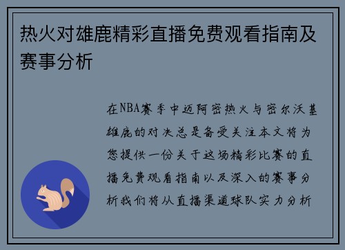热火对雄鹿精彩直播免费观看指南及赛事分析