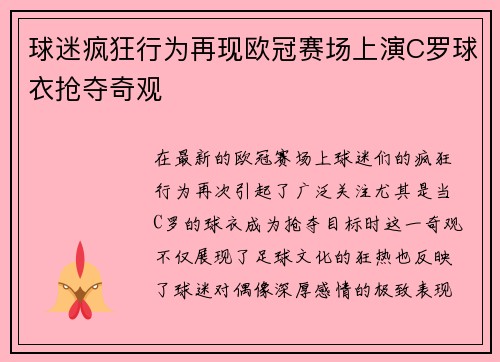 球迷疯狂行为再现欧冠赛场上演C罗球衣抢夺奇观
