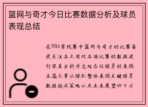 篮网与奇才今日比赛数据分析及球员表现总结
