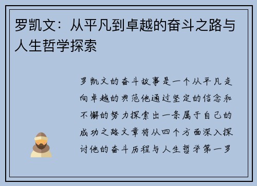 罗凯文：从平凡到卓越的奋斗之路与人生哲学探索