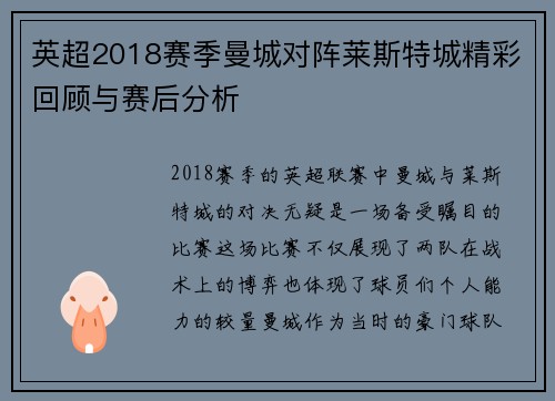 英超2018赛季曼城对阵莱斯特城精彩回顾与赛后分析