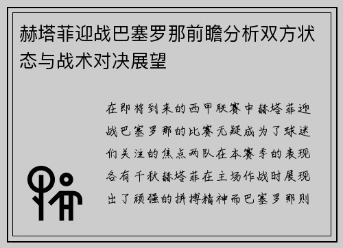 赫塔菲迎战巴塞罗那前瞻分析双方状态与战术对决展望