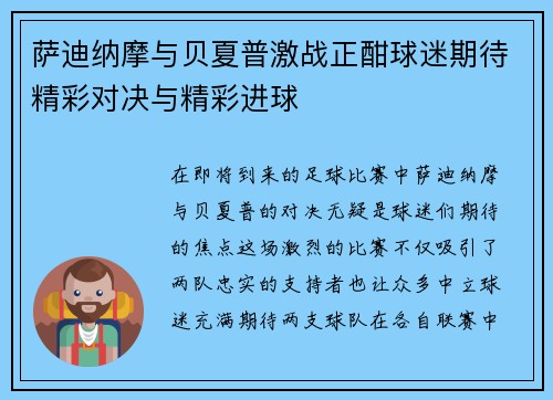 萨迪纳摩与贝夏普激战正酣球迷期待精彩对决与精彩进球
