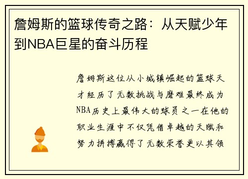 詹姆斯的篮球传奇之路：从天赋少年到NBA巨星的奋斗历程