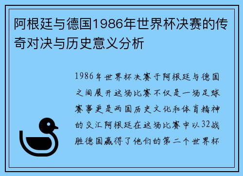 阿根廷与德国1986年世界杯决赛的传奇对决与历史意义分析