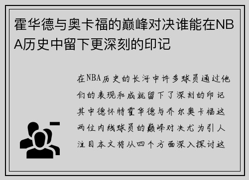 霍华德与奥卡福的巅峰对决谁能在NBA历史中留下更深刻的印记
