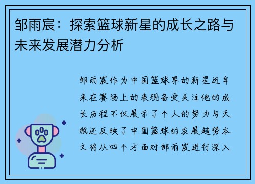 邹雨宸：探索篮球新星的成长之路与未来发展潜力分析
